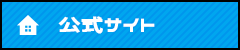 公式サイト